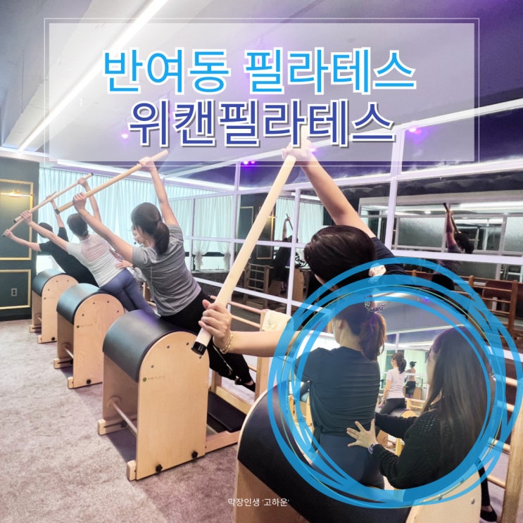  반여동필라테스 같이 거북목 탈출 여기어때?