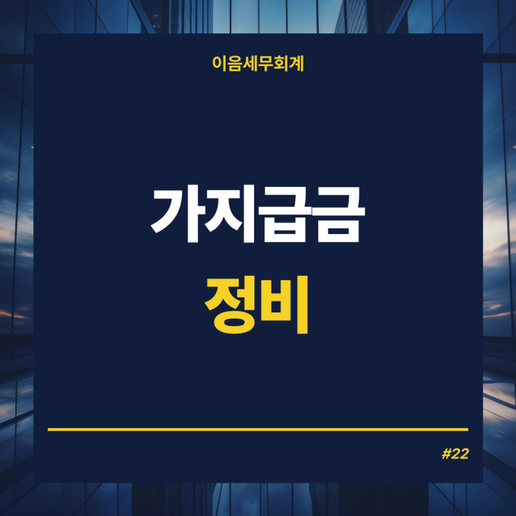  가지급금, 가지급금인정이자율과 세금폭탄 막는 관리방법