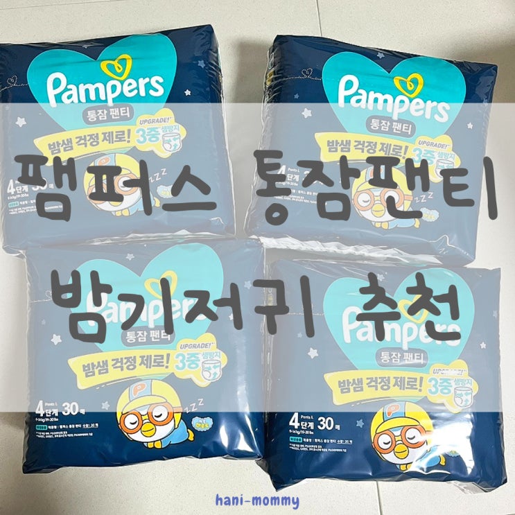 통잠팬티 밤기저귀로 추천! (내돈내산) 통잠팬티 밤기저귀로 추천! (내돈내산)