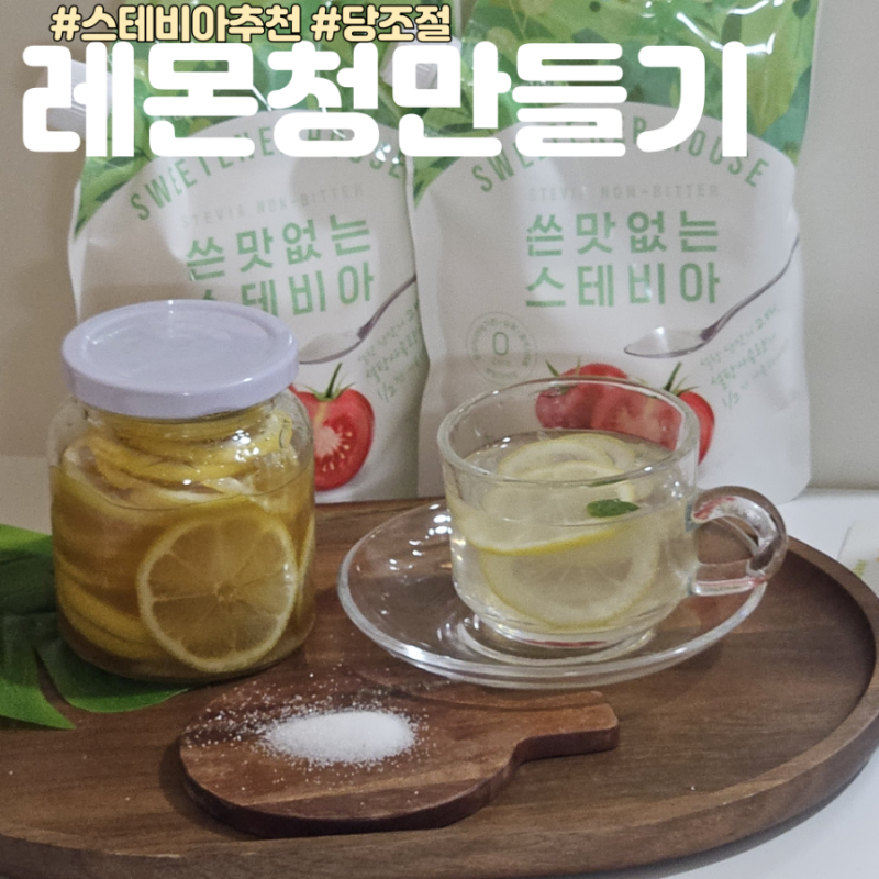 스테비아 레몬청 만들기 레몬세척방법 (part.스위트너하우스 스테비아설탕로 만들기)