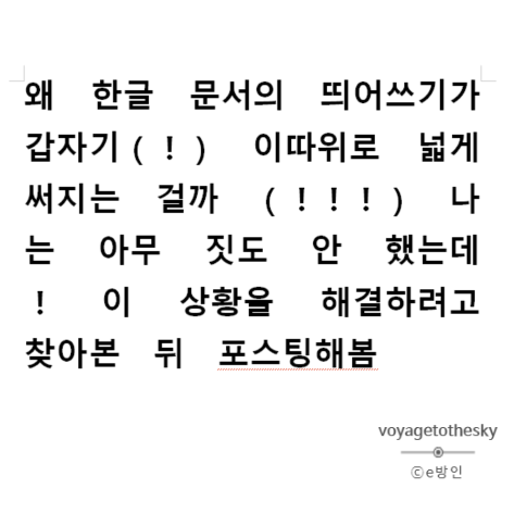 한글문서 갑자기 띄어쓰기가 될때 I 전각 반각 문제 이렇게 해결합니다