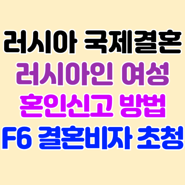 러시아국제결혼 러시아인 여성과 혼인신고 결혼비자 F6 초청 & 불법체류자 자진출국 강제추방에 대하여 러시아국제결혼 러시아인 여성과 혼인신고 결혼비자 F6 초청 & 불법체류자 자진출국 강제추방에 대하여