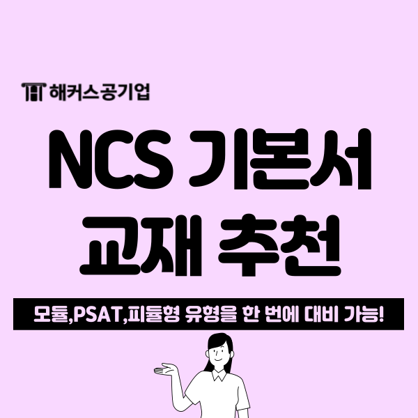  모듈형, 피셋형, 피듈형 NCS 대비 가능한 통합기본서 문제집 추천