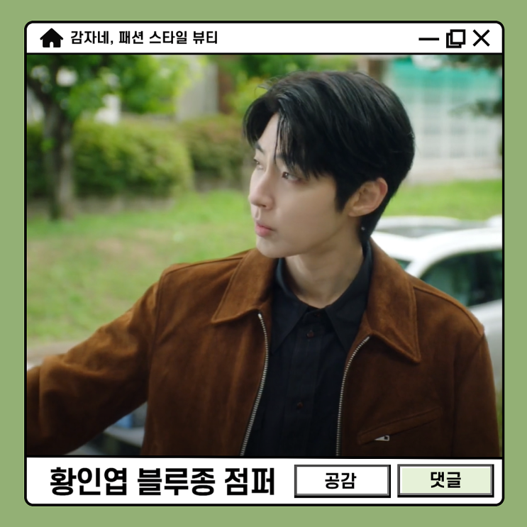 조립식가족 황인엽 블루종 점퍼! 토니웩 스웨이드 워크자켓 코디