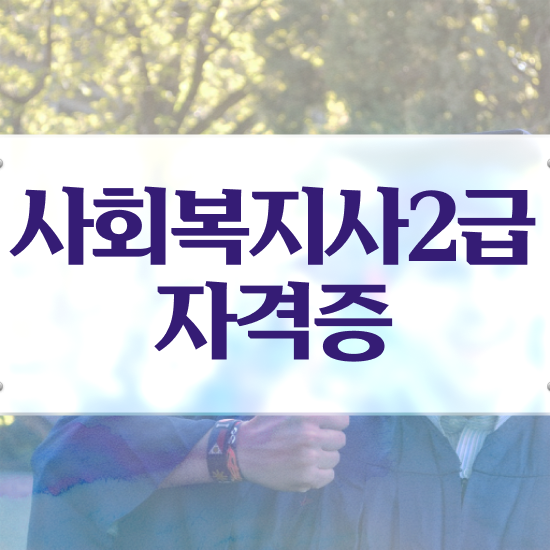  사회복지행정분야 , 사회복지사2급 조건이 안돼도 온라인 수업으로 간단하게