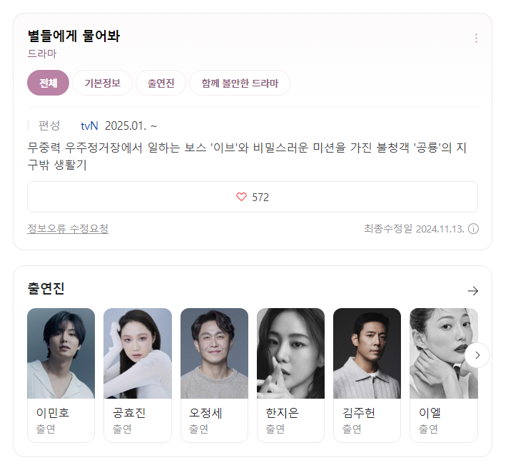 [Netflix] <b>별들에게 물어봐</b>... 이민호X<b>공효진</b>... 