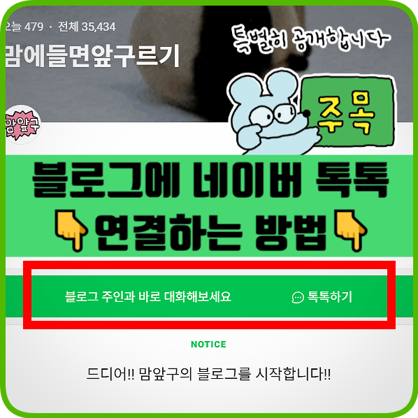  [블린이꿀팁06] 블로그에 네이버 톡톡 연결 및 설정하는 쉬운 방법