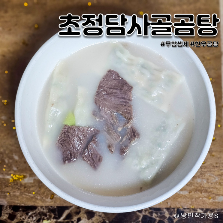 100% 프리미엄 한우곰탕 밀키트 초정담 무항생제 진한 사골곰탕 100% 프리미엄 한우곰탕 밀키트 초정담 무항생제 진한 사골곰탕