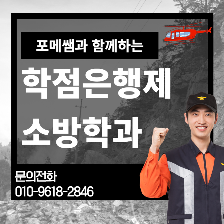  학점은행제 소방학과 학사학위 온라인 과정으로 취득했어요 !!