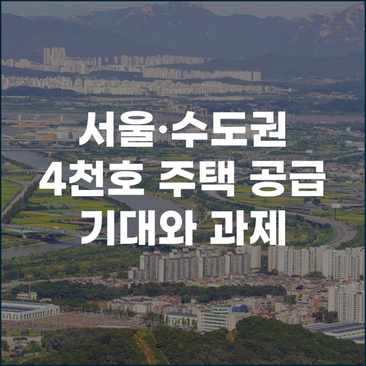  서울과 수도권 4천호 주택공급 기대와 과제