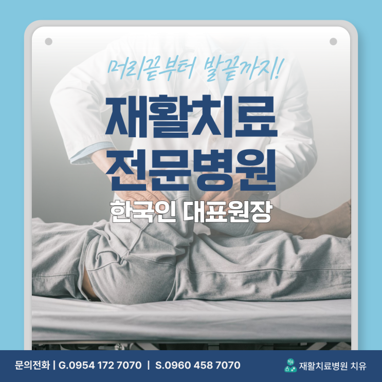  필리핀 클락 앙헬레스 물리치료 한인 병원  치유