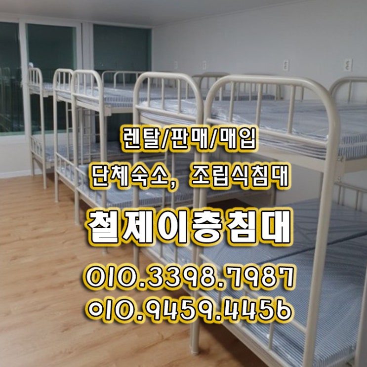 간편한조립 이층침대렌탈 DIY 단체 숙박시설 침구세트 대량 설치 대여