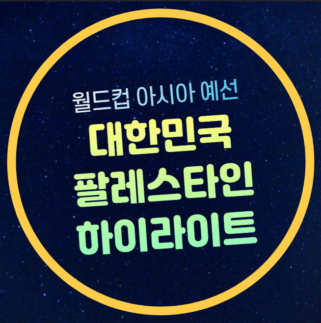 <b>한국 팔레스타인</b> 하이라이트... 대한민국 팔레스타인전 경기... 