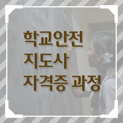  학교안전지도사아카데미 , 학교안전지도사 자격증 간단하게 합격한 팁 정보 퍼펙트 요약