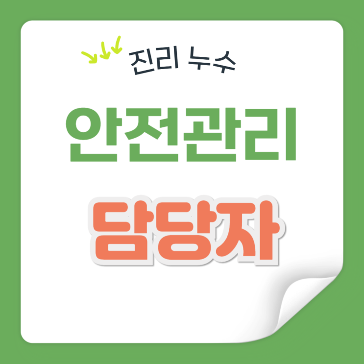  안전보건관리담당자 선임 대상 업무 직무 자격 알아볼게요