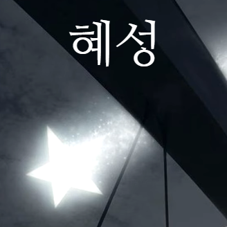 윤하 - 혜성 [저 빛나는 별] 가사/해석/뮤비/곡정보
