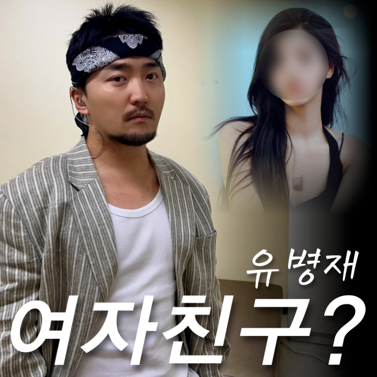 <b>유병재이유정</b> 여자친구? 나이 인스타 직업, 러브캐처발리 그녀