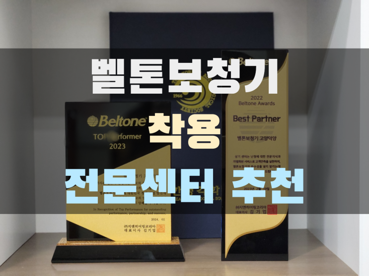  벨톤보청기 착용 전문센터에서 구입했어요