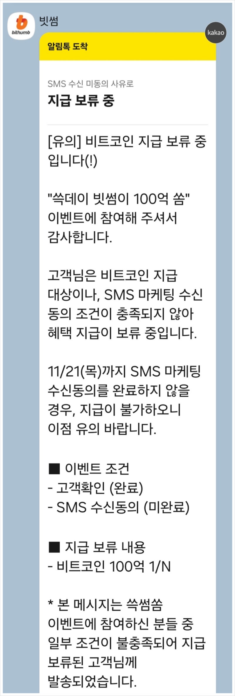 빗썸 SMS 마케팅 수신 동의 방법_쓱데이 비트코인 지급 오류 : 네이버 블로그