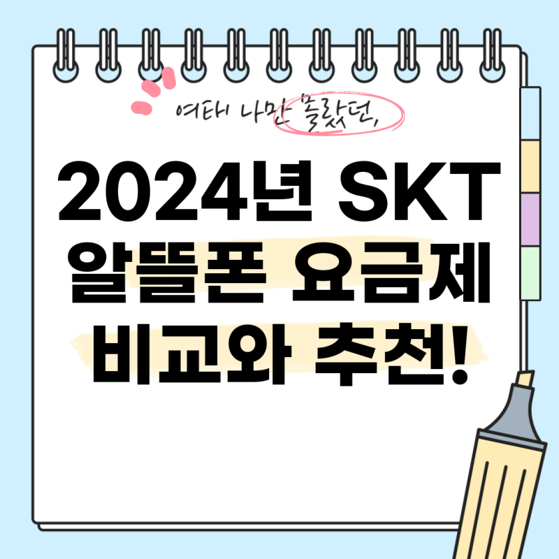 2024년 SKT 알뜰폰 요금제 비교와 추천!