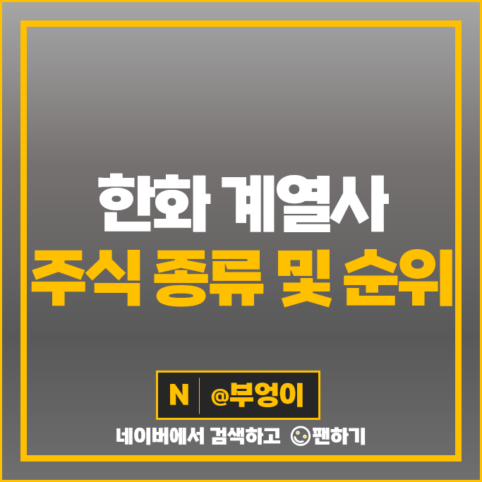 한화 그룹 계열사 주식 한화시스템 한화에어로스페이스 한화손해보험 한화솔루션 주가 한화 그룹 계열사 주식 한화시스템 한화에어로스페이스 한화손해보험 한화솔루션 주가