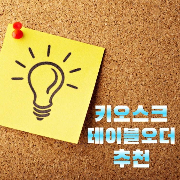  [동탄 키오스크 테이블 오더] 비대면 주문과 무인 결제기 추천