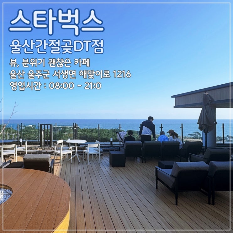  [울산] 뷰, 분위기 괜챦은 '스타벅스 울산간절곶DT점'