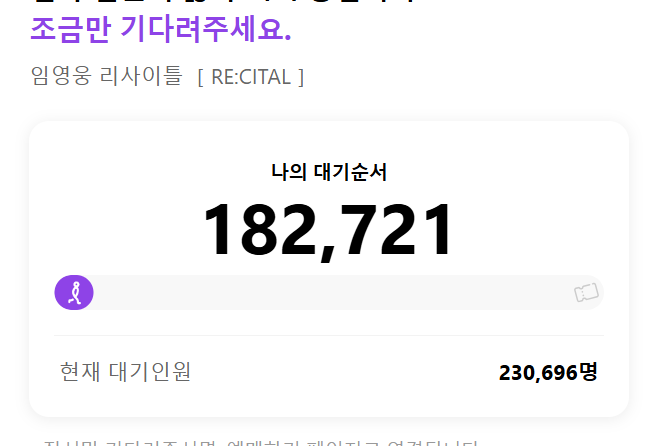  임영웅 리사이틀 티켓팅 현재상황(망할 것 같아요..)