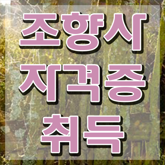  , 1급,2급 동시에 조향사자격증 취득방법 총 정리