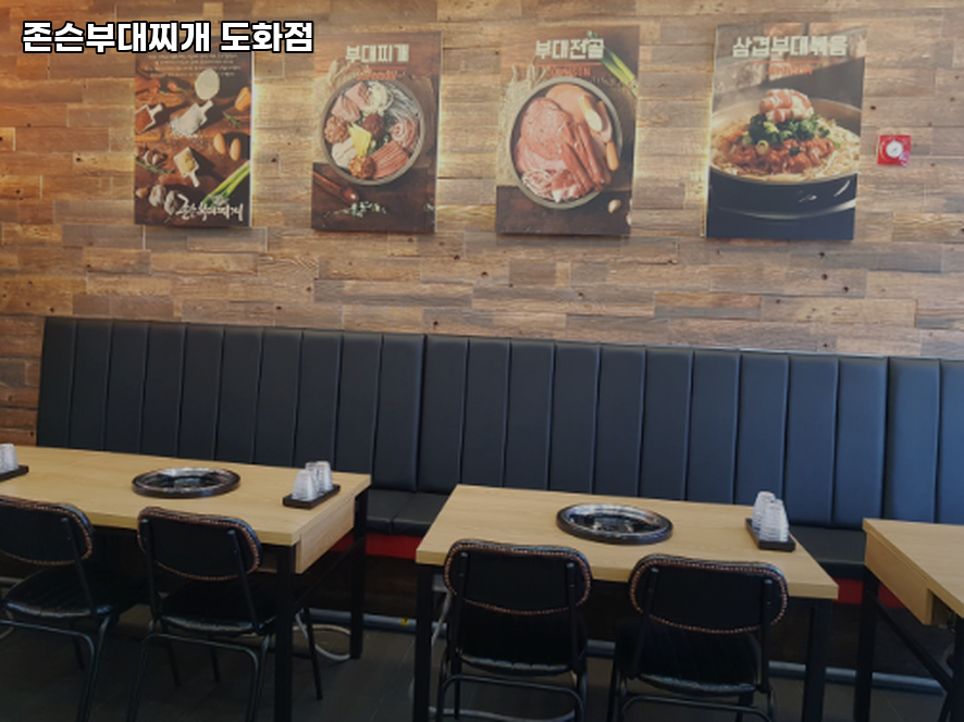 존슨부대찌개 인천도화점 사진 4