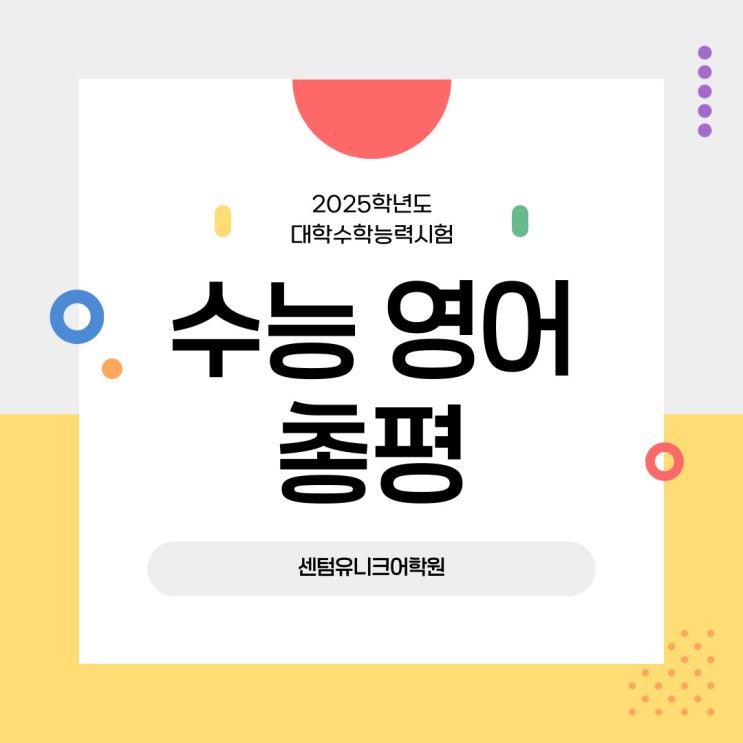 2025학년도 수능 영어 난이도와 출제경향 분석 센텀유니크어학원과 함께