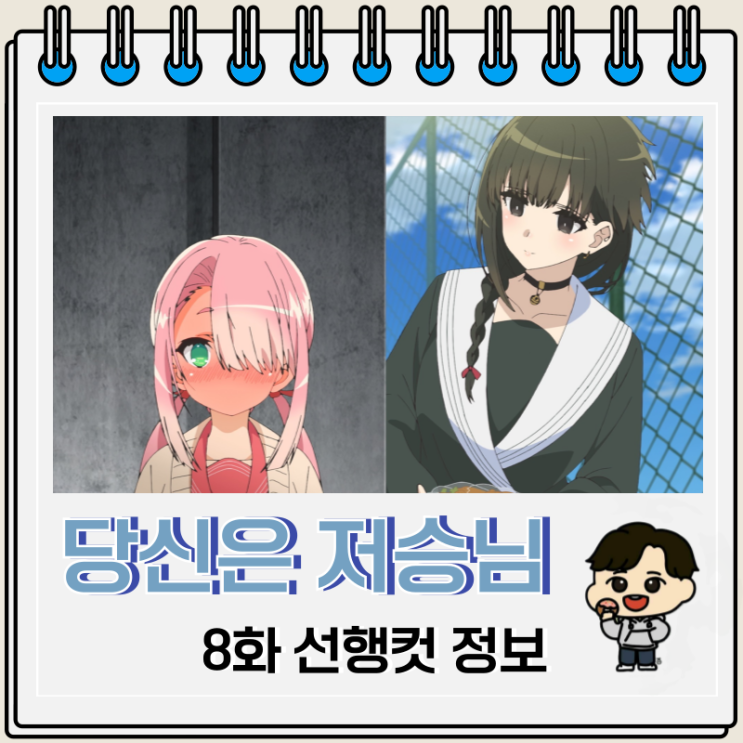 당신은 저승님 8화 카츠타 소스 당신은 저승님 8화 카츠타 소스