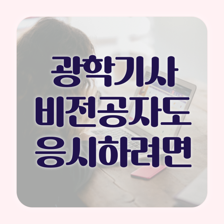  광학기사 응시자격 온라인 과정으로 간단하게 성공한 과정