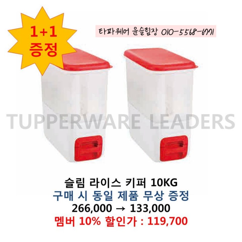 블랙 프라이데이) 밀폐력 좋은 타파웨어 쌀통 슬림 라이스 키퍼 10kg 1+1 특가 행사 안내드려요....