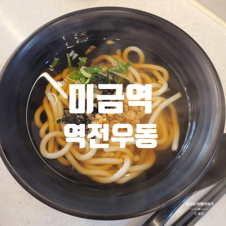  맛있는 우동집 추천 | 역전우동0410 미금역점