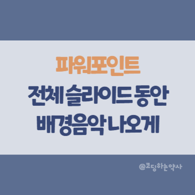  파워포인트에 슬라이드가 바뀌어도 계속 재생되는 배경음악을 삽입하는 방법