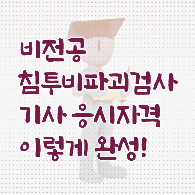  침투비파괴검사기사독학 침투비파괴검사기사 시험응시자격 인강으로 단기간에 준비한 후기