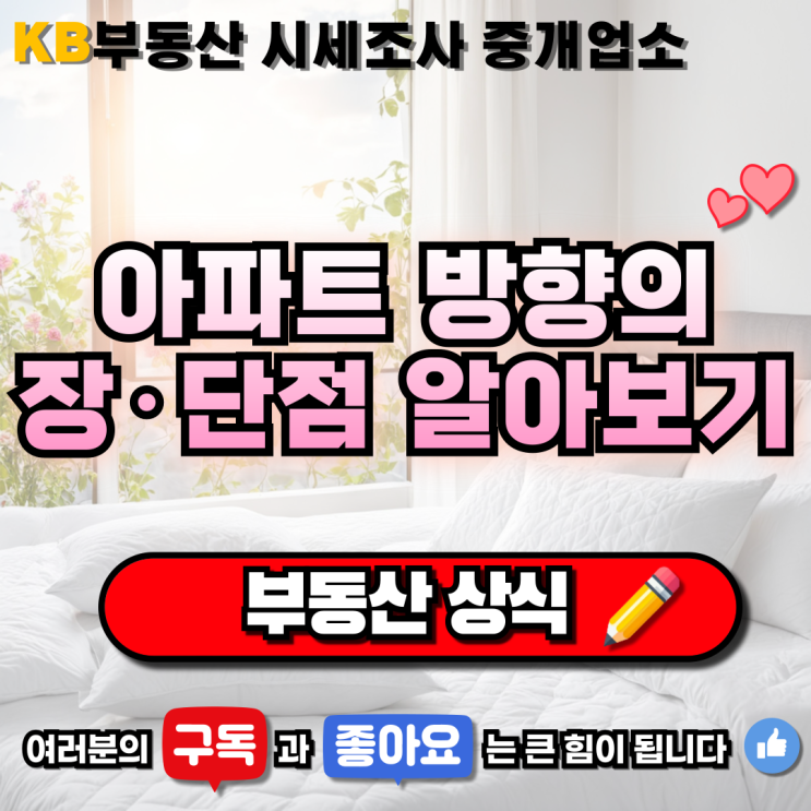  [부동산 상식] 아파트 방향 장단점 미리 알아두고 결정하기 삼송 믿음 부동산