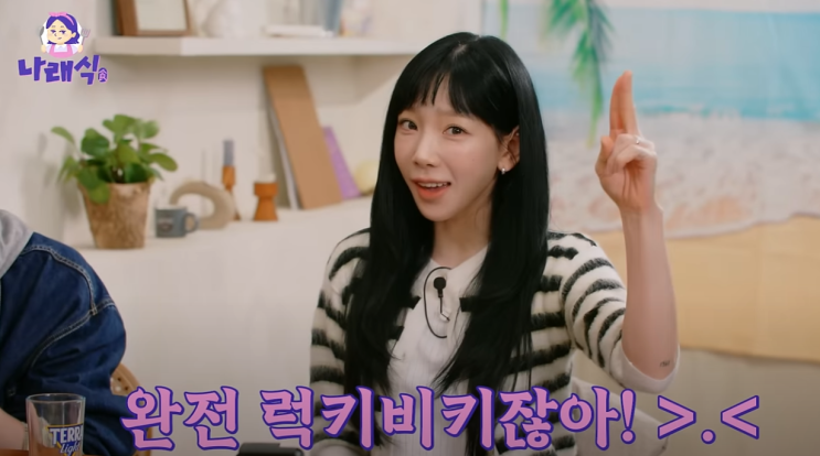 나래식 <b>태연</b> "<b>집순이</b> 아냐, 나가고 싶어!"…오해 많은 소녀시대... 