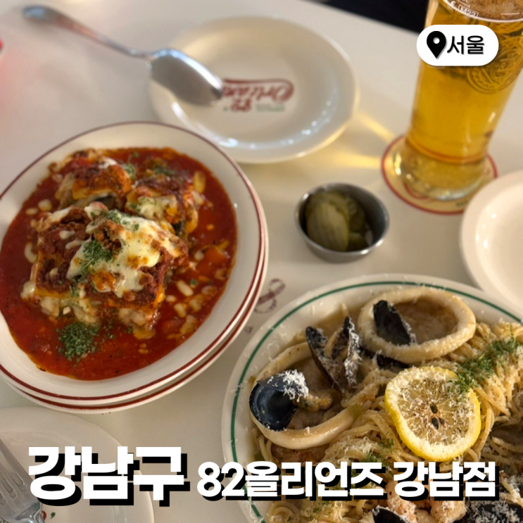  강남역 점심 맛집 브런치 파스타 82올리언즈 강남점 예약 주차