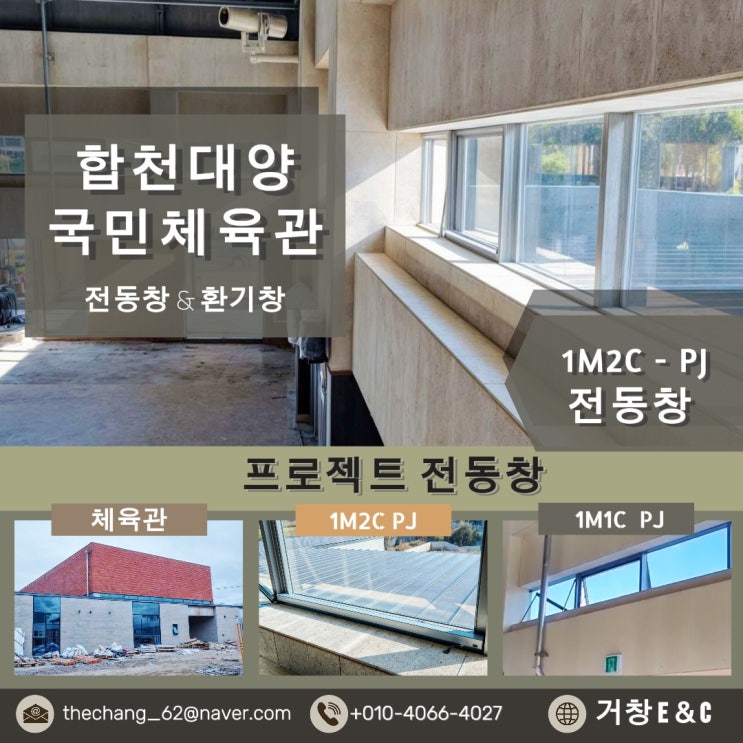  경남 합천 대양 국민 체육 센터 PJ전동창 시공 .