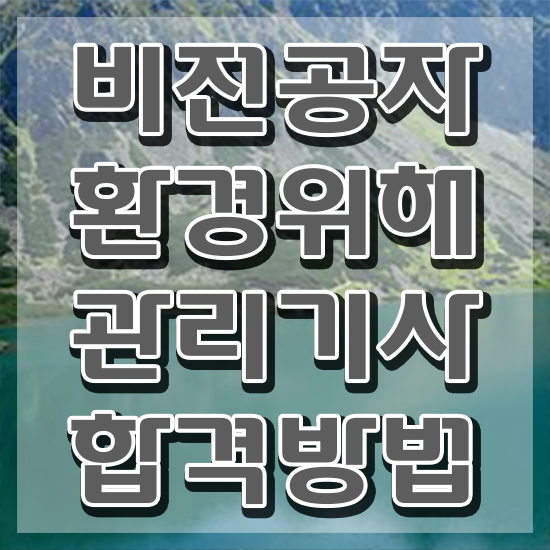  환경위해관리기사 시험응시자격 인강만 듣고 편하게 끝낸 전략