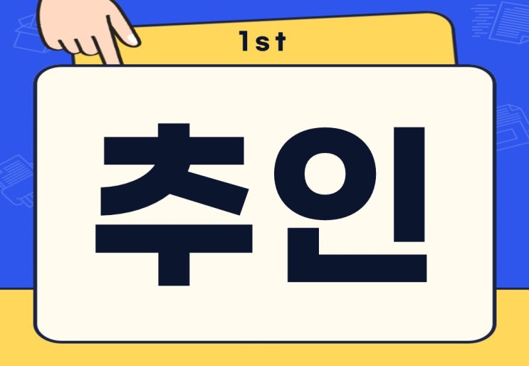  추인 뜻 추인의 건 무슨 말일까?