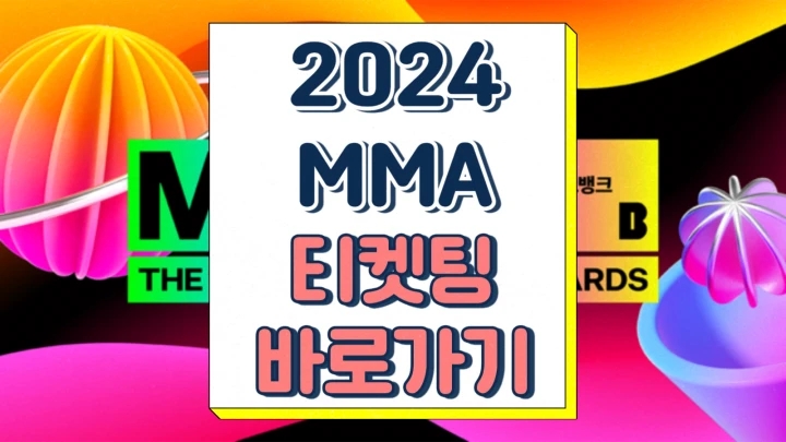  2024 멜론 뮤직 어워드 티켓팅 mma 예매 라인업 투표 일정