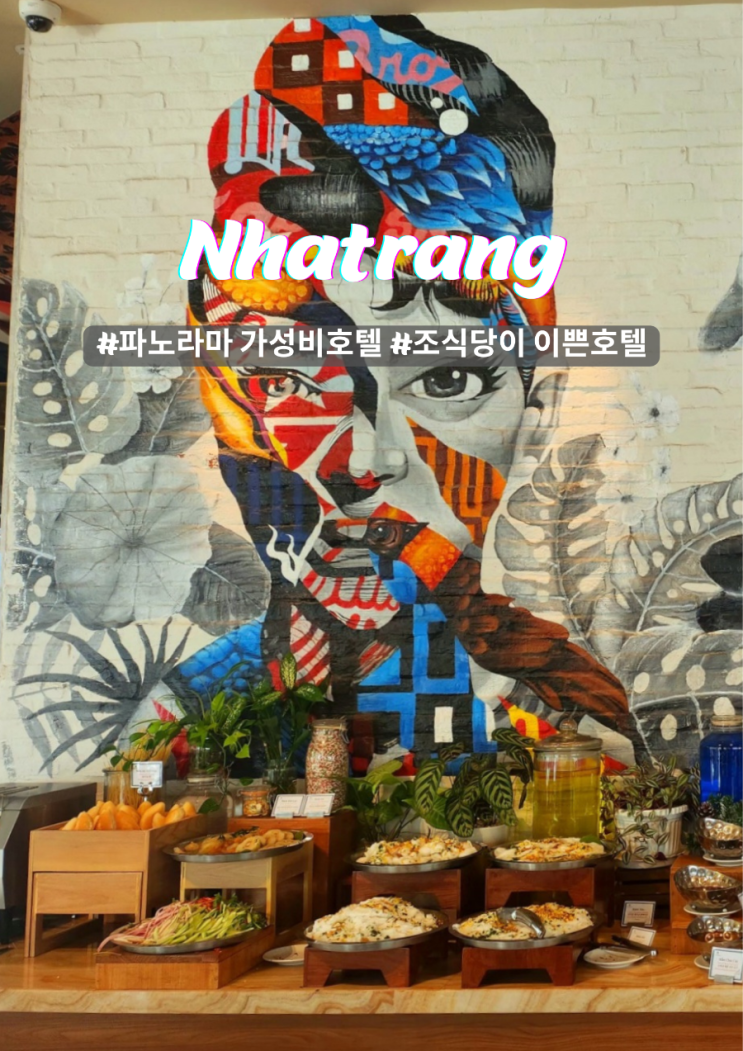  나트랑 가성비 숙소 파노라마 스타비치 호텔 최적의 위치