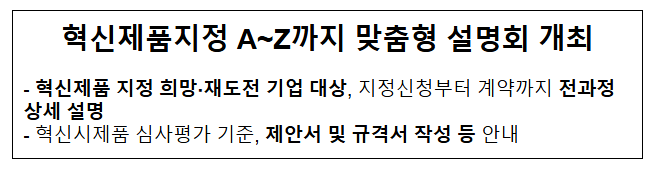 혁신제품지정 A~Z까지 맞춤형 설명회 개최 혁신제품지정 A~Z까지 맞춤형 설명회 개최