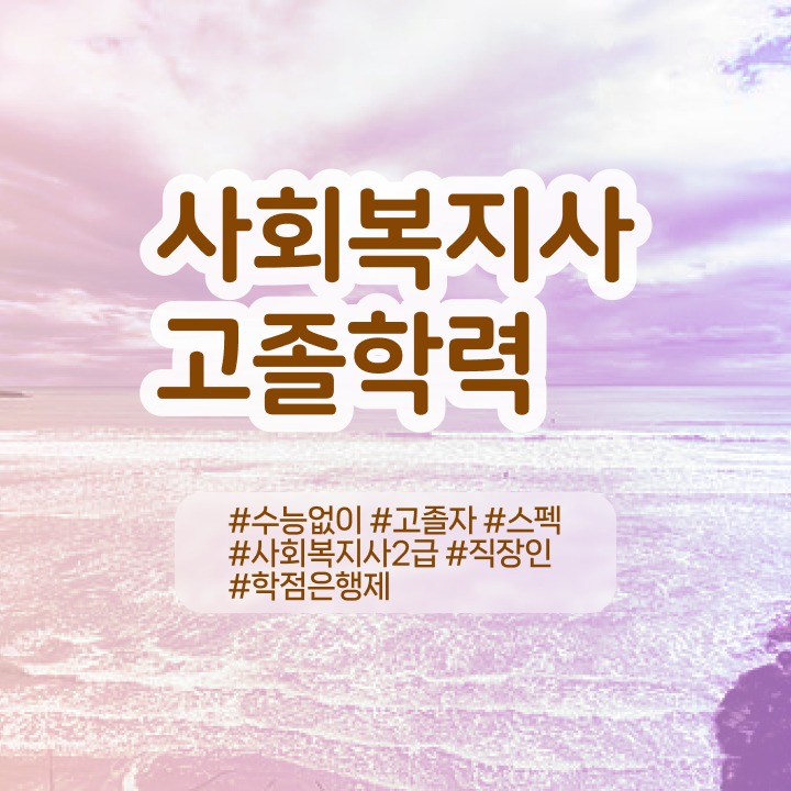  4년제사회복지과 . 사회복지사 비전공자도 온라인으로 수월하게