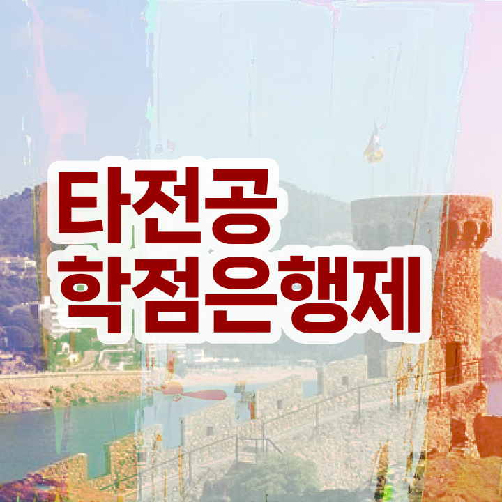  학점은행제 수료 졸업 학점은행제 전문멘토 이것만 무조건 알아보세요