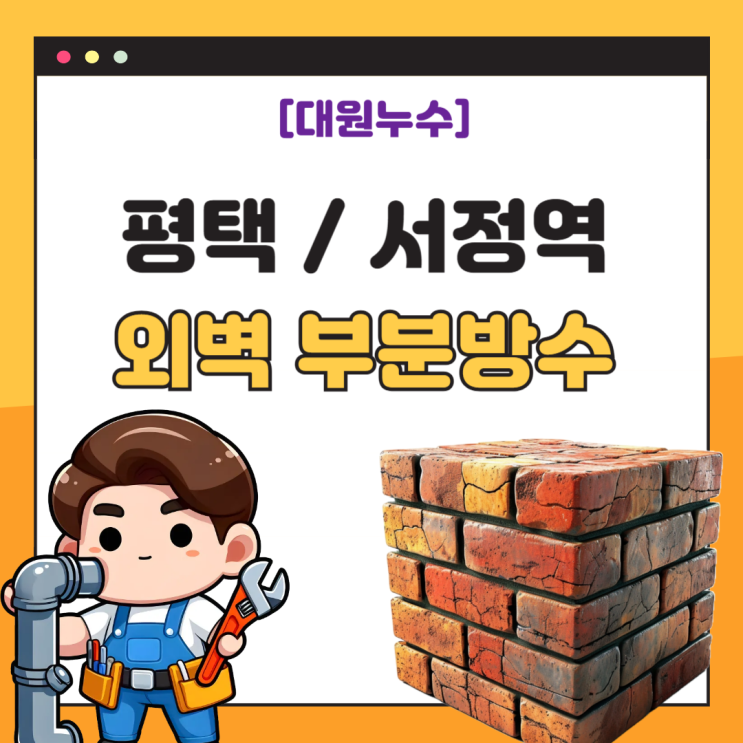  평택 빗물 누수 상가 외벽 부분 균열 방수공사 잘하는 업체 추천