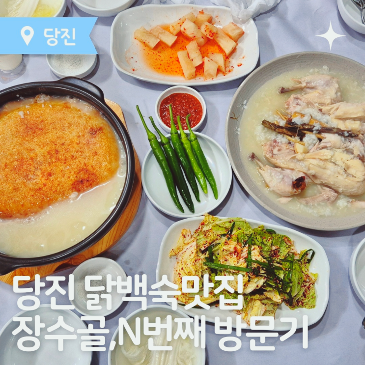  당진맛집추천, 현지인 강추 장수골 누룽지닭백숙 맛집 탐방